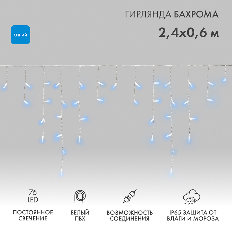 Гирлянда светодиодная Бахрома (Айсикл) 2,4х0,6м 76 LED СИНИЙ белый ПВХ IP65 постоянное свечение 230В нужен блок 303-500-1 NEON-NIGHT