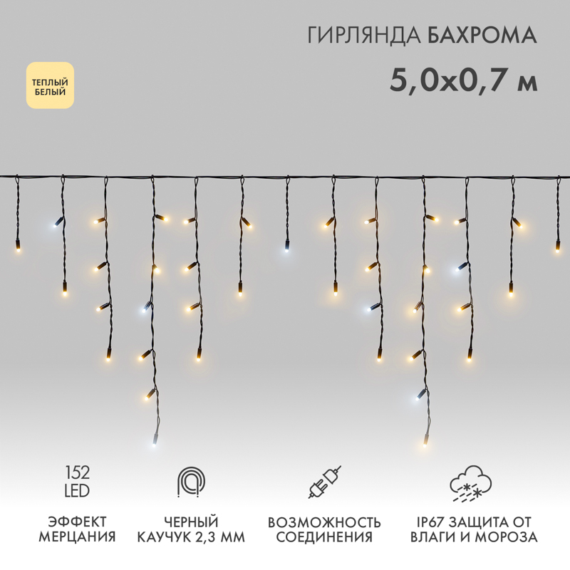 Гирлянда светодиодная Бахрома (Айсикл) 5х0,7м 152 LED ТЕПЛЫЙ БЕЛЫЙ черный каучук 2,3мм IP67 эффект мерцания 230В нужен блок 315-000 NEON-NIGHT
