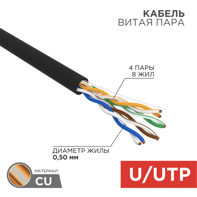 Кабель витая пара U/UTP, CAT 5e, PE, 4PR, 24AWG, внешний, однопроволочный, черный, 25м REXANT