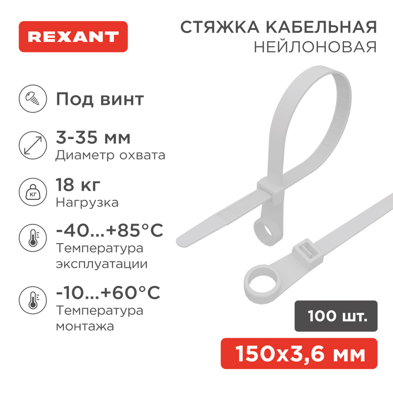 Стяжка нейлоновая под винт 150x3,6мм, белая (100 шт/уп) REXANT