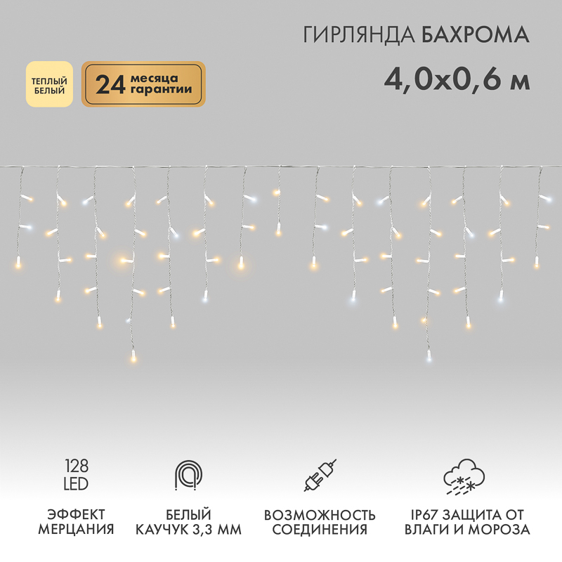 Гирлянда светодиодная Бахрома (Айсикл) 4,0х0,6м 128 LED ТЕПЛЫЙ БЕЛЫЙ белый каучук 3,3мм IP67 эффект мерцания 230В нужен блок 315-001 NEON-NIGHT