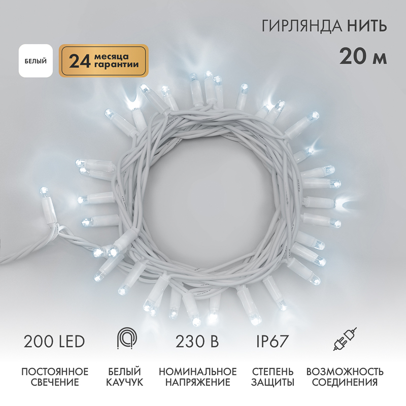 Гирлянда светодиодная Нить 20м 200 LED БЕЛЫЙ белый каучук IP67 постоянное свечение 230В соединяется нужен блок 315-001 NEON-NIGHT
