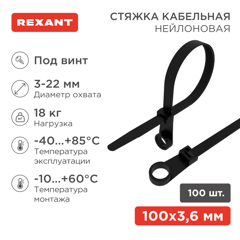 Стяжка нейлоновая под винт 100x3,6мм, черная (100 шт/уп) REXANT
