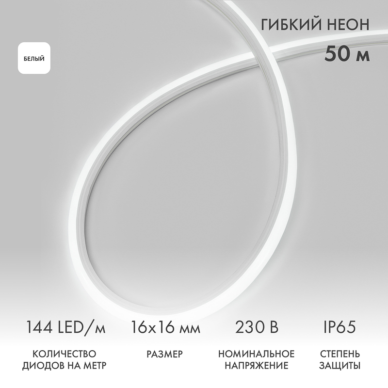 Гибкий неон 16х16мм форма D 144 LED/м БЕЛЫЙ 230В бухта 50м (c комплектом подключения) NEON-NIGHT