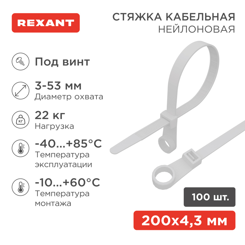 Стяжка нейлоновая под винт 200x4,3мм, белая (100 шт/уп) REXANT