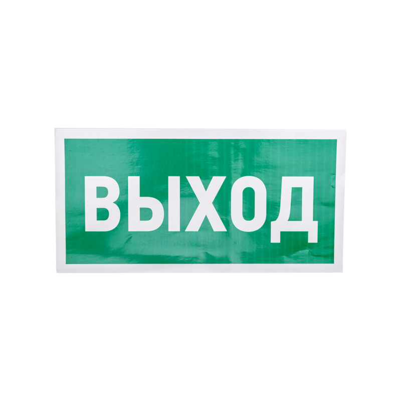 Наклейка эвакуационный знак "Указатель выхода"150*300 мм REXANT