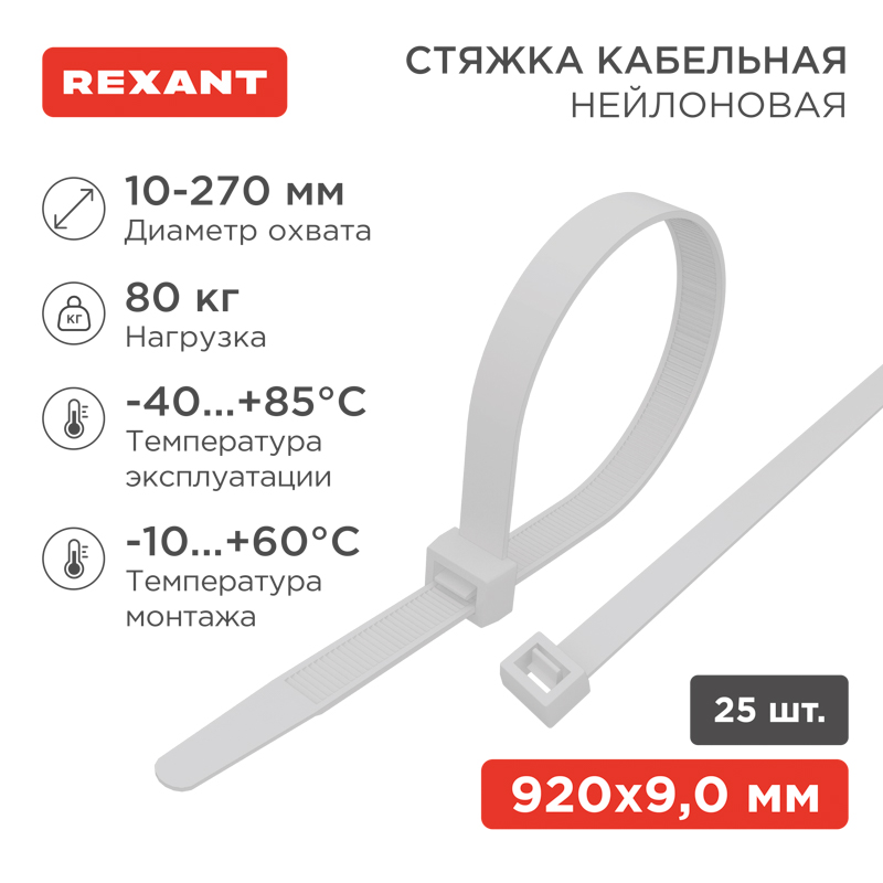 Стяжка кабельная нейлоновая 920x9,0мм, белая (25 шт/уп) REXANT