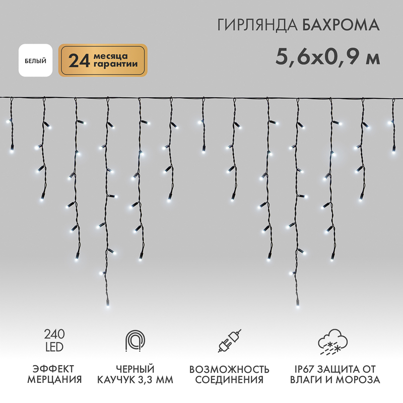 Гирлянда светодиодная Бахрома (Айсикл) 5,6x0,9м 240 LED БЕЛЫЙ черный каучук 3,3мм IP67 эффект мерцания 230В нужен блок 315-000 NEON-NIGHT