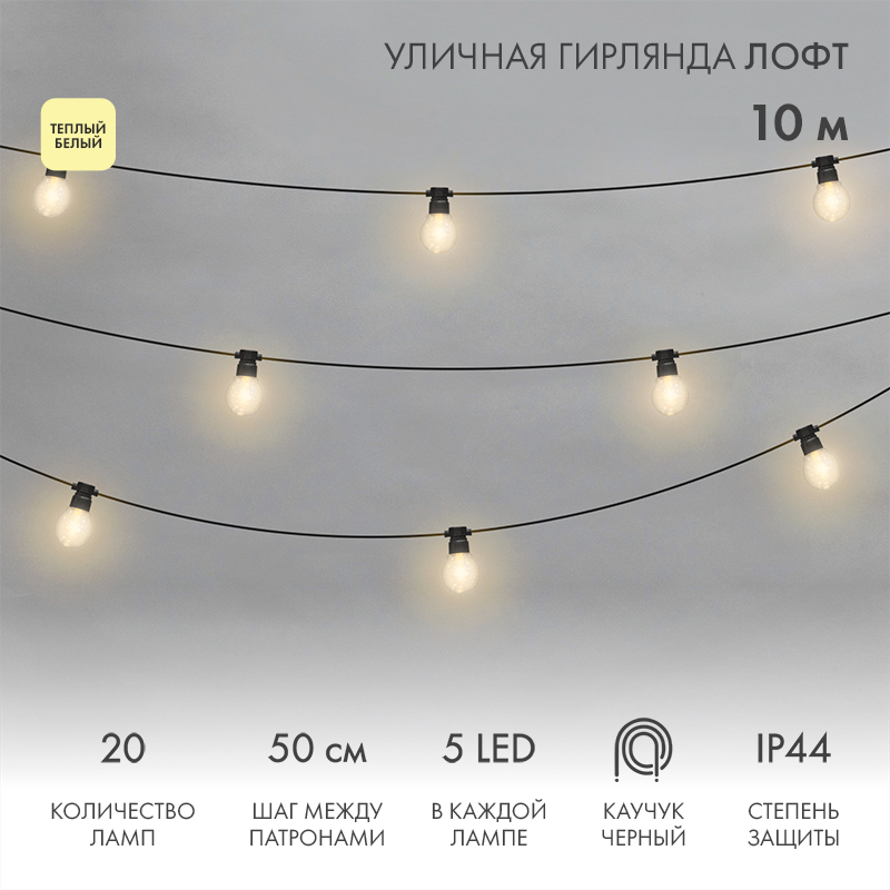 Уличная гирлянда Лофт 10м, черный каучук, 20 прозрачных ламп х 5 LED, теплый белый, влагостойкая IP44