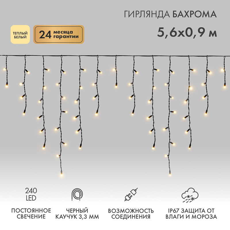 Гирлянда светодиодная Бахрома (Айсикл) 5,6x0,9м 240 LED ТЕПЛЫЙ БЕЛЫЙ черный каучук 3,3мм IP67 постоянное свечение 230В нужен блок 315-000 NEON-NIGHT