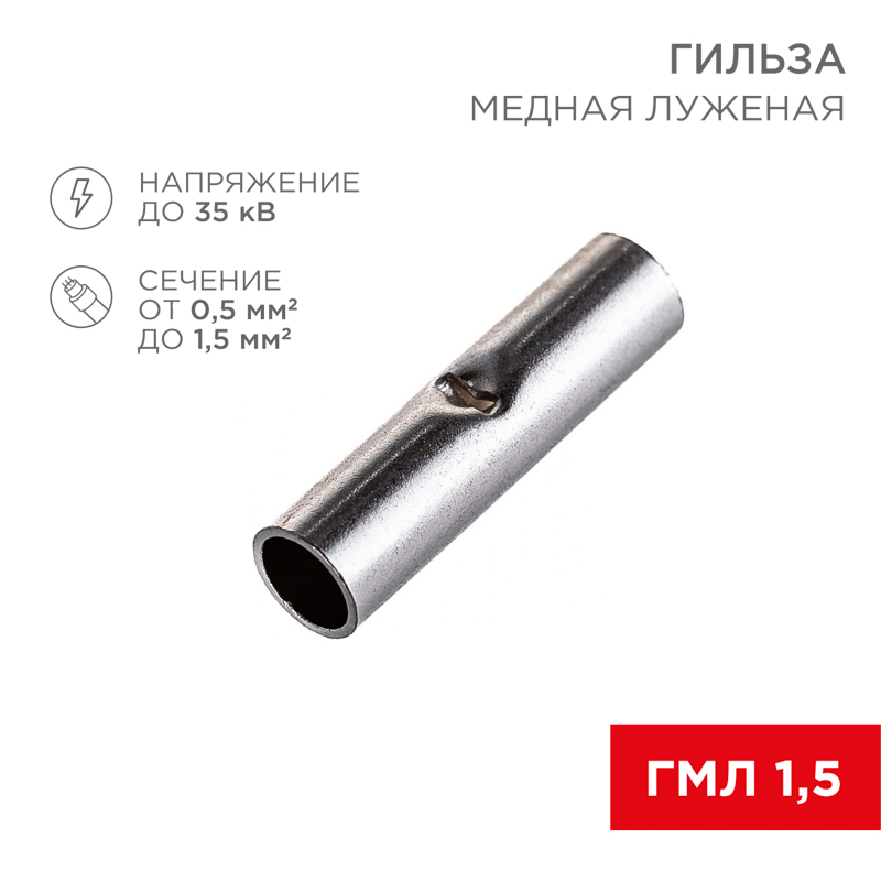 Соединительная гильза L-15мм, 0,5-1,5мм² (ГМЛ (DIN) 1,5 / BN1.25, в упак. 10 шт. REXANT