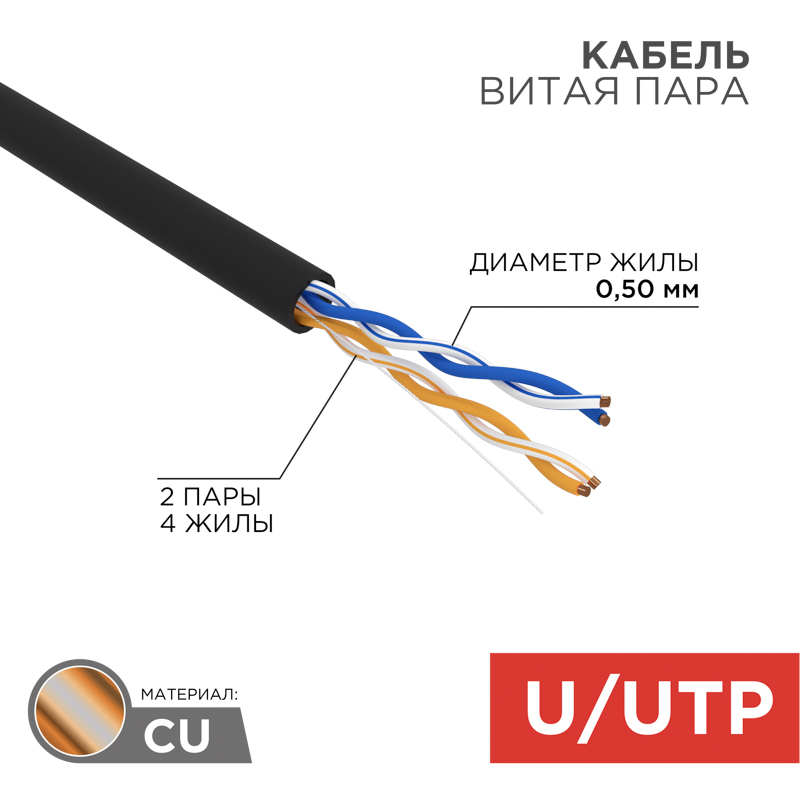 Кабель витая пара U/UTP, CAT 5e, PE, 2PR, 24AWG, внешний, однопроволочный, черный, 305м REXANT