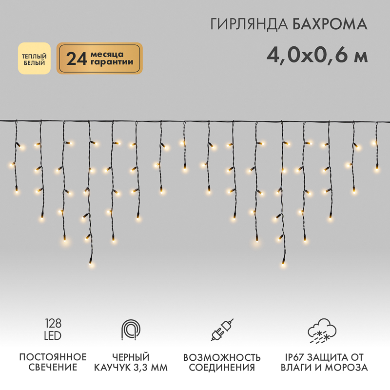 Гирлянда светодиодная Бахрома (Айсикл) 4,0х0,6м 128 LED ТЕПЛЫЙ БЕЛЫЙ черный каучук 3,3мм IP67 постоянное свечение 230В нужен блок 315-000 NEON-NIGHT