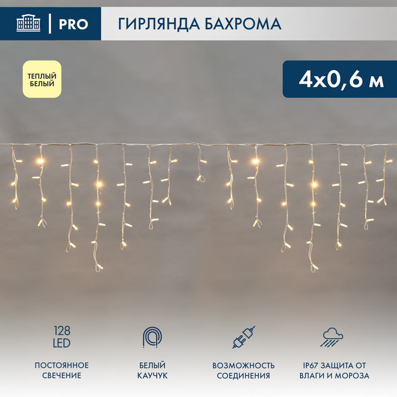 Бахрома (Айсикл) 4,0х0,6м 128 LED ТЕПЛЫЙ БЕЛЫЙ белый каучук 2,3мм IP67 эффект мерцания 230В нужен блок 315-001