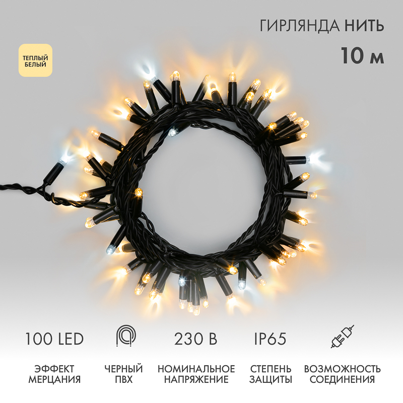 Гирлянда светодиодная Нить 10м 100 LED ТЕПЛЫЙ БЕЛЫЙ черный ПВХ IP65 эффект мерцания 230В соединяется нужен блок 303-500 NEON-NIGHT
