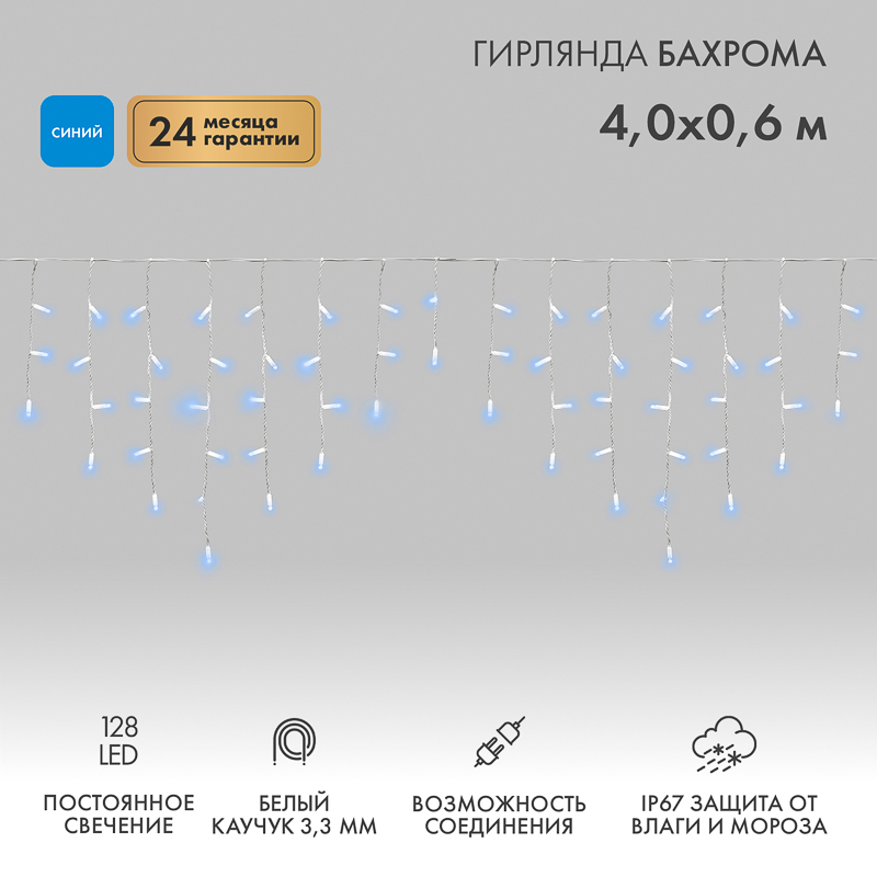 Гирлянда светодиодная Бахрома (Айсикл) 4,0х0,6м 128 LED СИНИЙ белый каучук 3,3мм IP67 постоянное свечение 230В нужен блок 315-001 NEON-NIGHT