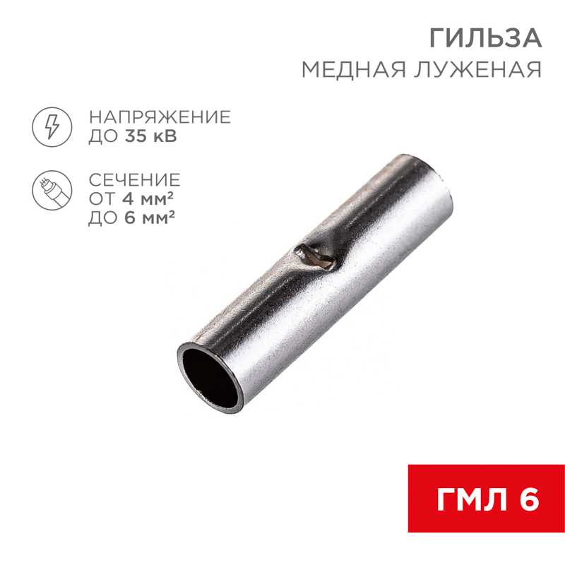 Соединительная гильза L-15мм, 4-6мм² (ГМЛ (DIN) 6) REXANT
