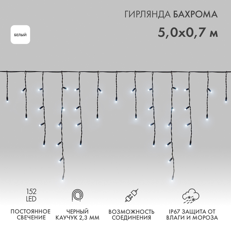 Гирлянда светодиодная Бахрома (Айсикл) 5х0,7м 152 LED БЕЛЫЙ черный каучук 2,3мм IP67 постоянное свечение 230В нужен блок 315-000 NEON-NIGHT