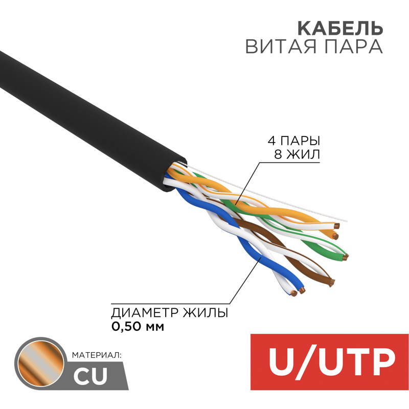 Кабель витая пара U/UTP, CAT 5e, PE, 4PR, 24AWG, внешний, однопроволочный, черный, 100м REXANT