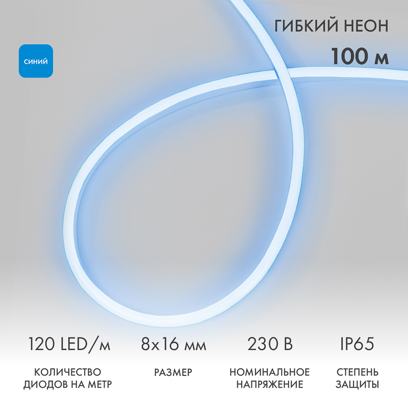 Гибкий неон 8х16мм односторонний 120 LED/м СИНИЙ 230В бухта 100м (с комплектом подключения) NEON-NIGHT