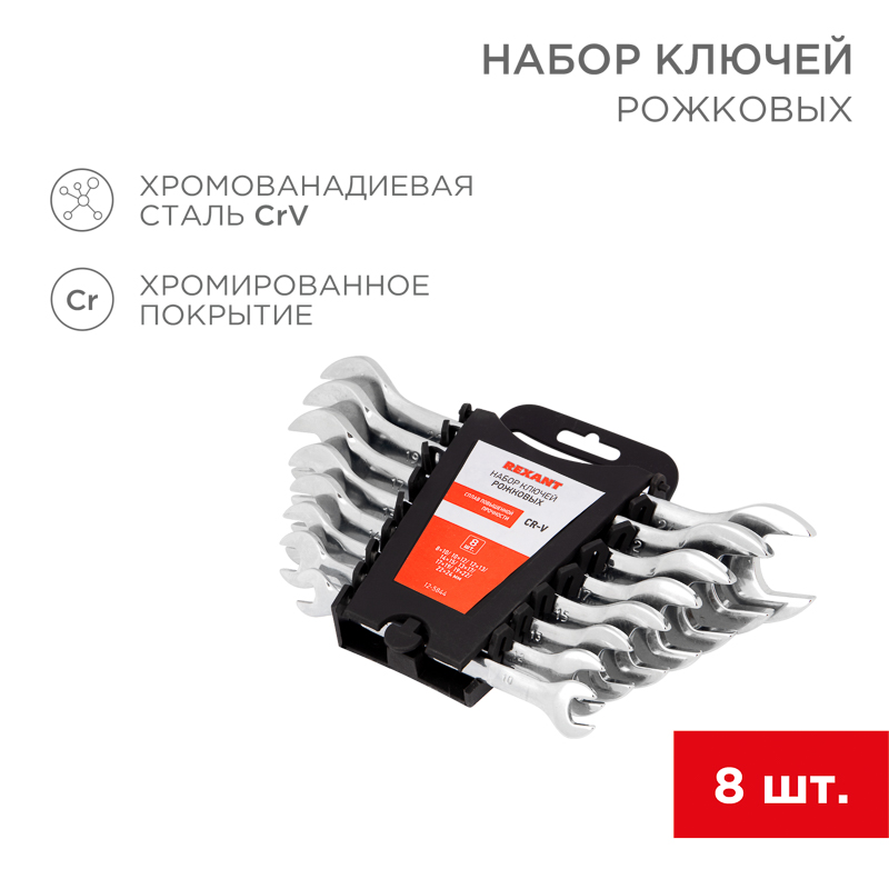 Набор ключей рожковых (8-24мм), 8 шт, хромованадиевая сталь CrV, зеркальное хромирование REXANT