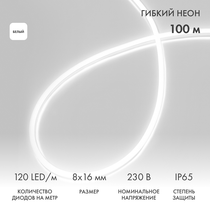 Гибкий неон 8х16мм двухсторонний 120 LED/м БЕЛЫЙ 230В бухта 100м (с комплектом подключения) NEON-NIGHT