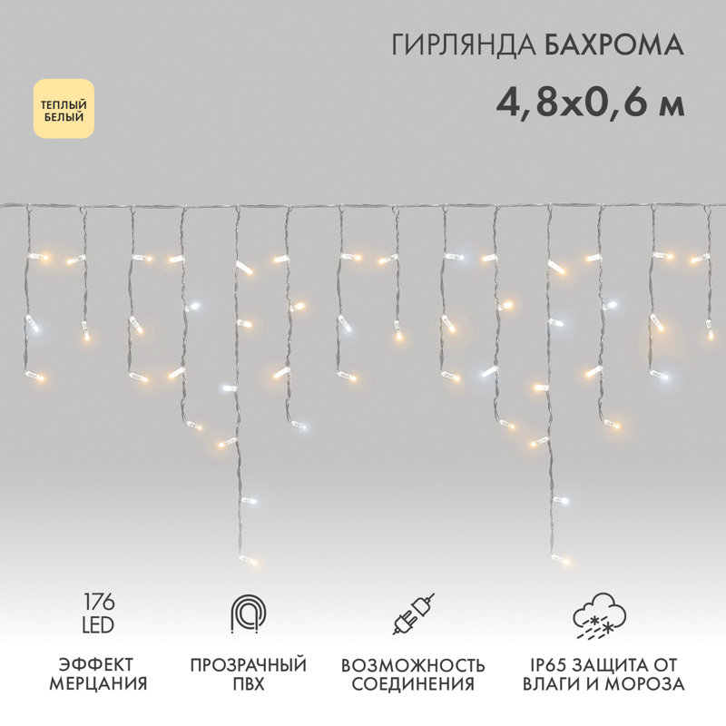 Гирлянда светодиодная Бахрома (Айсикл) 4,8х0,6м 176 LED ТЕПЛЫЙ БЕЛЫЙ прозрачный ПВХ IP65 эффект мерцания 230 нужен блок 303-500-1 NEON-NIGHT