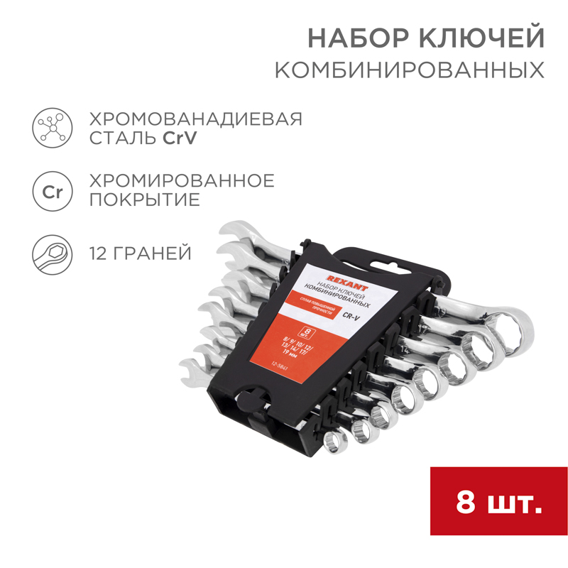 Набор ключей комбинированных (8-19мм), 8 шт, хромованадиевая сталь CrV, зеркальное хромирование REXANT