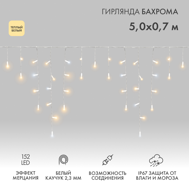 Гирлянда светодиодная Бахрома (Айсикл) 5х0,7м 152 LED ТЕПЛЫЙ БЕЛЫЙ белый каучук 2,3мм IP67 эффект мерцания 230В нужен блок 315-001 NEON-NIGHT