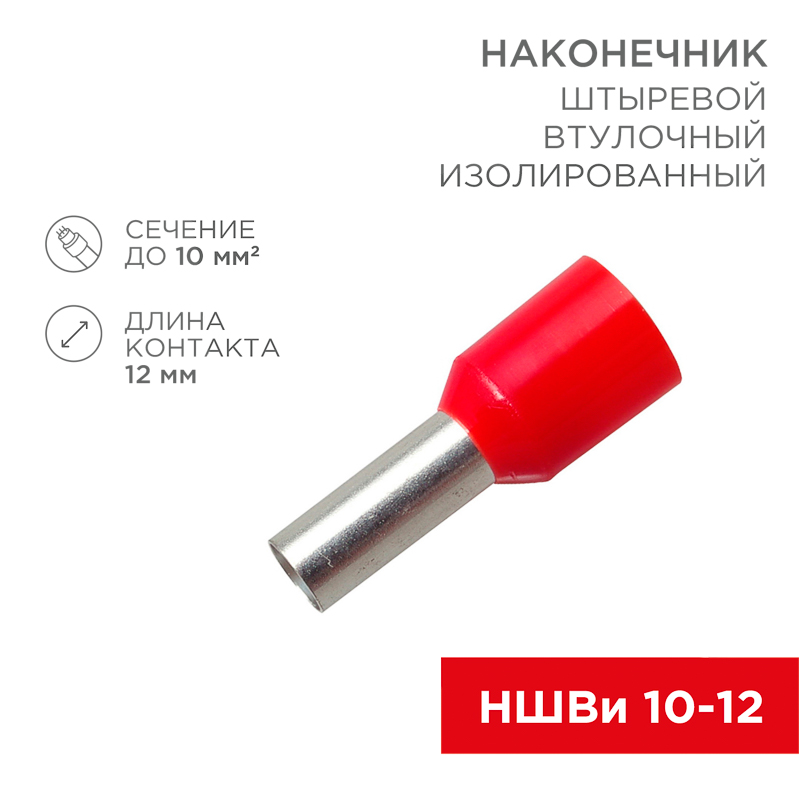 Наконечник штыревой втулочный изолированный F-12 мм 10 мм² (НШВи 10-12) красный, в упак. 10 шт. REXANT