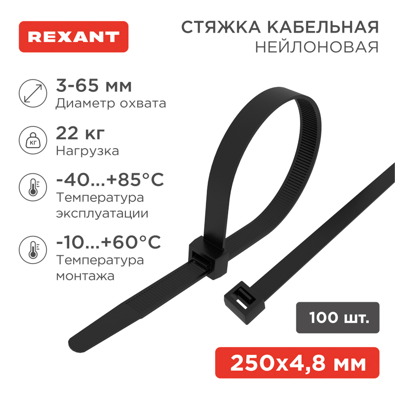 Стяжка кабельная нейлоновая 250x4,8мм, черная (100 шт/уп) REXANT