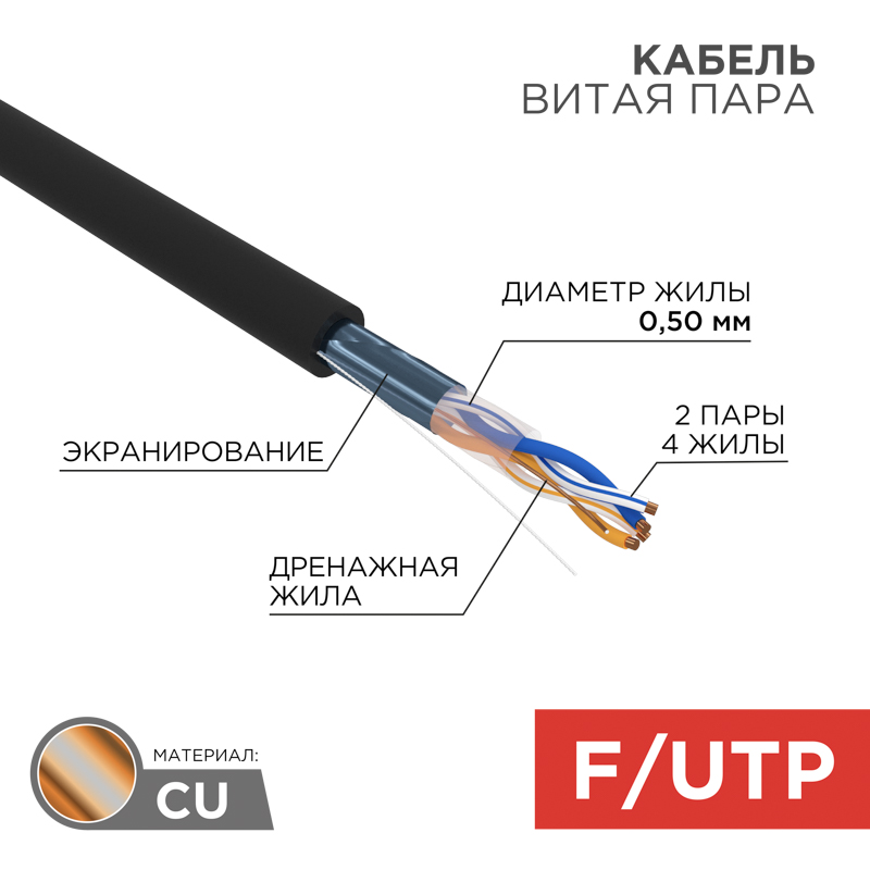 Кабель витая пара F/UTP, CAT 5e, PE, 2PR, 24AWG, внешний, однопроволочный, черный, 305м REXANT