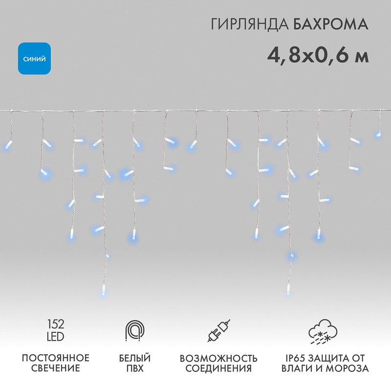 Гирлянда светодиодная Бахрома (Айсикл) 4,8х0,6м 152 LED СИНИЙ белый ПВХ IP65 постоянное свечение 230В нужен блок 303-500-1 NEON-NIGHT