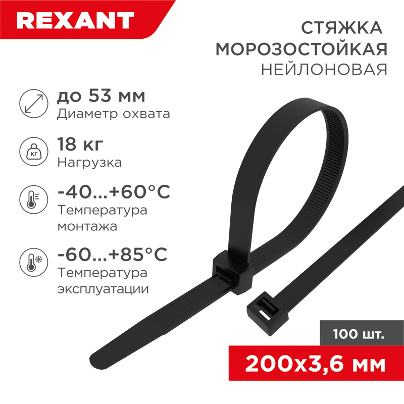 Стяжка нейлоновая морозостойкая 200x3,6мм, черная (100 шт/уп) REXANT