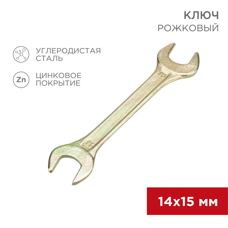 Ключ рожковый 14х15мм, желтый цинк REXANT