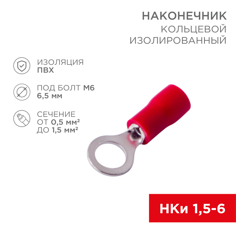 Наконечник кольцевой изолированный ø 6.5 мм 0.5-1.5 мм² (НКи 1.5-6/НКи 1,25-6) красный, в упак. 10 шт. REXANT