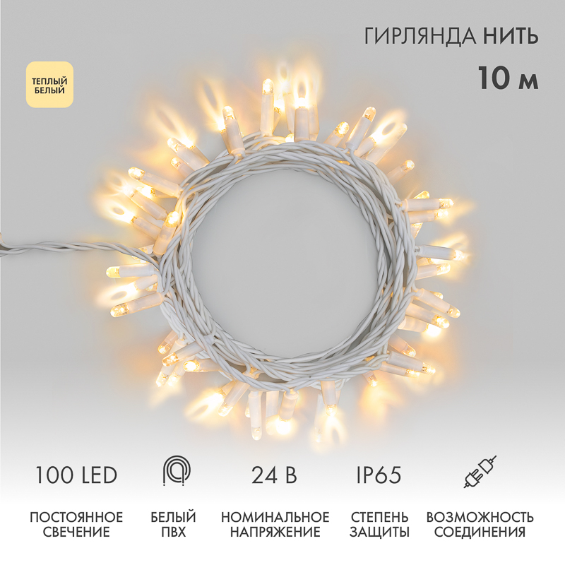 Гирлянда светодиодная Нить 10м 100 LED ТЕПЛЫЙ БЕЛЫЙ IP65 белый ПВХ постоянное свечение 24В соединяется NEON-NIGHT нужен транс-ор 531-100/531-311/531-312