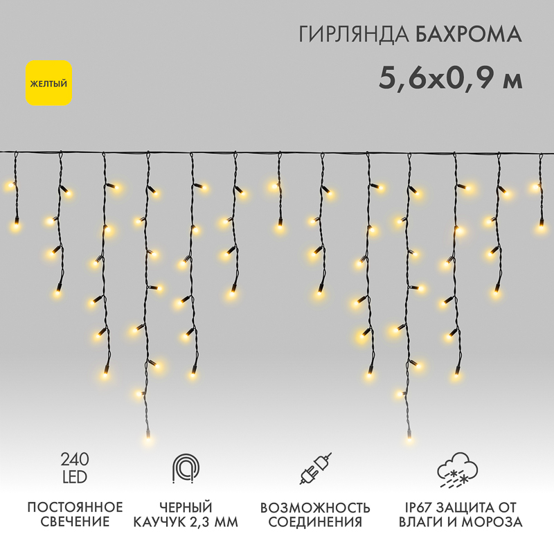 Гирлянда светодиодная Бахрома (Айсикл) 5,6x0,9м 240 LED ЖЕЛТЫЙ черный каучук 2,3мм IP67 постоянное свечение 230В нужен блок 315-000 NEON-NIGHT