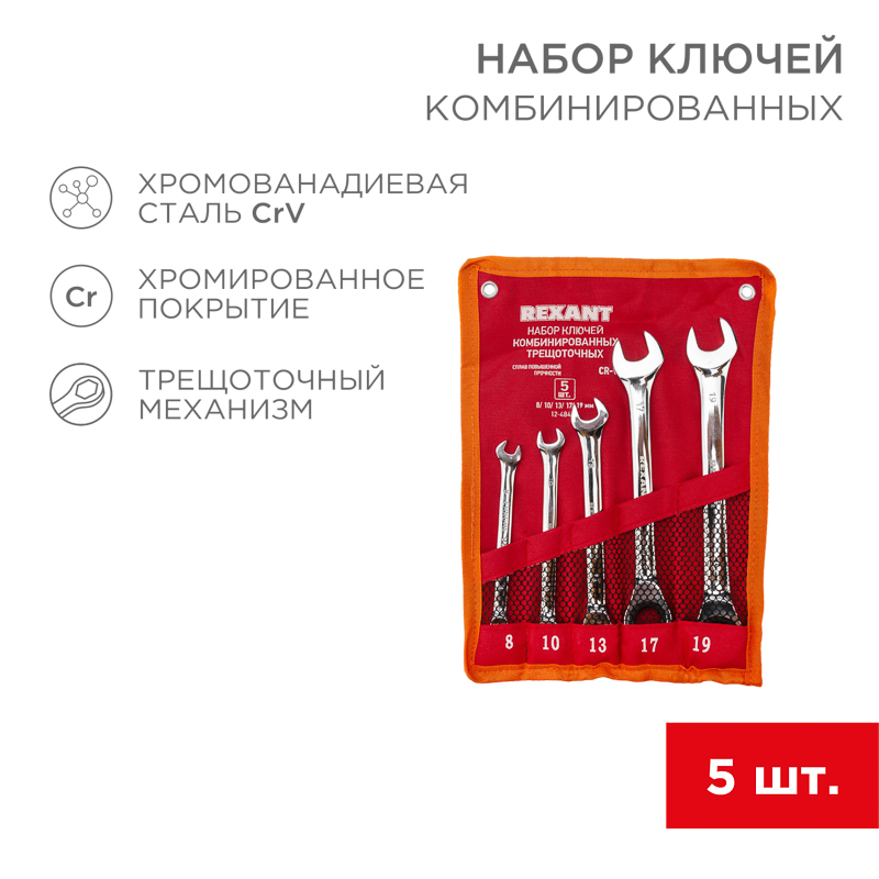 Набор ключей комбинированных трещоточных (8, 10, 13, 17, 19мм), 5 шт, хромованадиевая сталь CrV, зеркальное хромирование REXANT