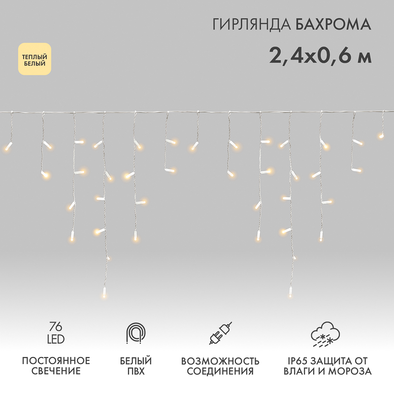 Гирлянда светодиодная Бахрома (Айсикл) 2,4х0,6м 76 LED ТЕПЛЫЙ БЕЛЫЙ белый ПВХ IP65 постоянное свечение 230В нужен блок 303-500-1 NEON-NIGHT