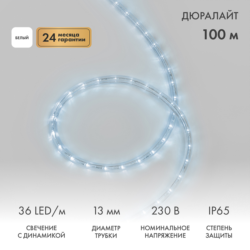 Дюралайт LED трехжильный 230В 13мм 36 LED/м БЕЛЫЙ свечение с динамикой модуль 1м бухта 100м NEON-NIGHT