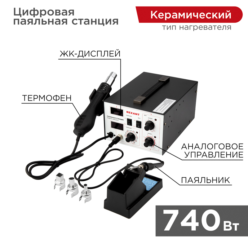 Паяльная станция (паяльник + фен), модель R852AD+, 100-500°C, LED-дисплей REXANT