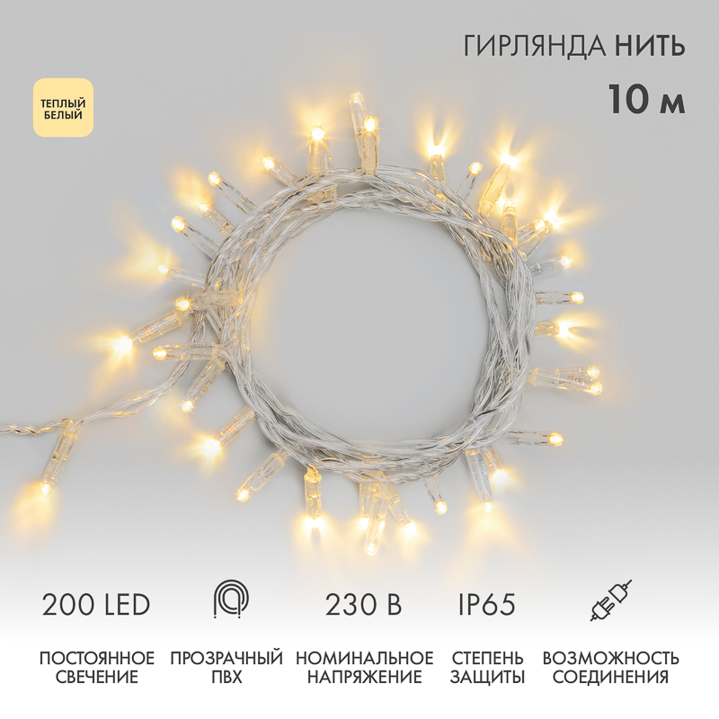 Гирлянда светодиодная Нить 10м 200 LED ТЕПЛЫЙ БЕЛЫЙ прозрачный ПВХ IP65 постоянное свечение 230В соединяется нужен блок 303-500-1 NEON-NIGHT