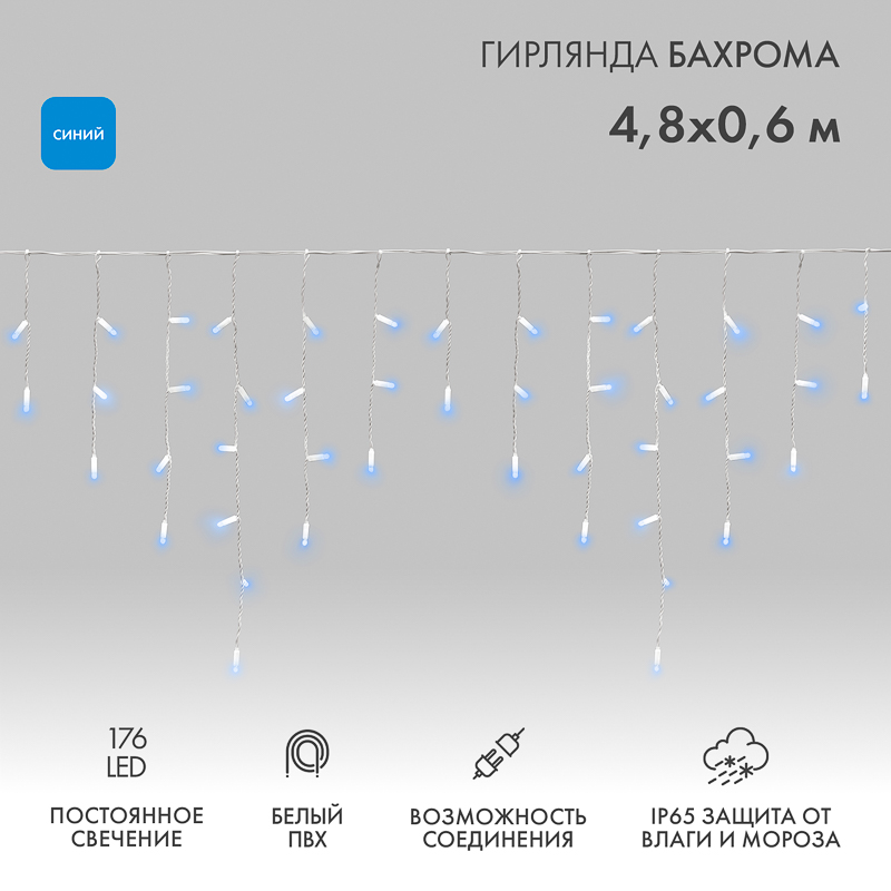 Гирлянда светодиодная Бахрома (Айсикл) 4,8х0,6м 176 LED СИНИЙ белый ПВХ IP65 постоянное свечение 230В нужен блок 303-500-1 NEON-NIGHT