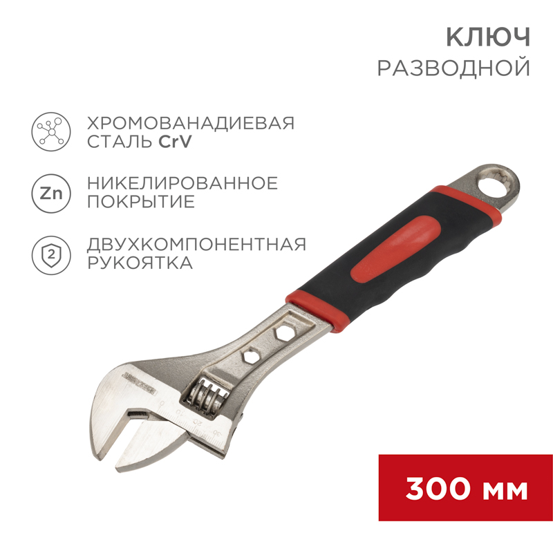 Разводной ключ 300мм никелированный, двухкомпонентная рукоятка REXANT