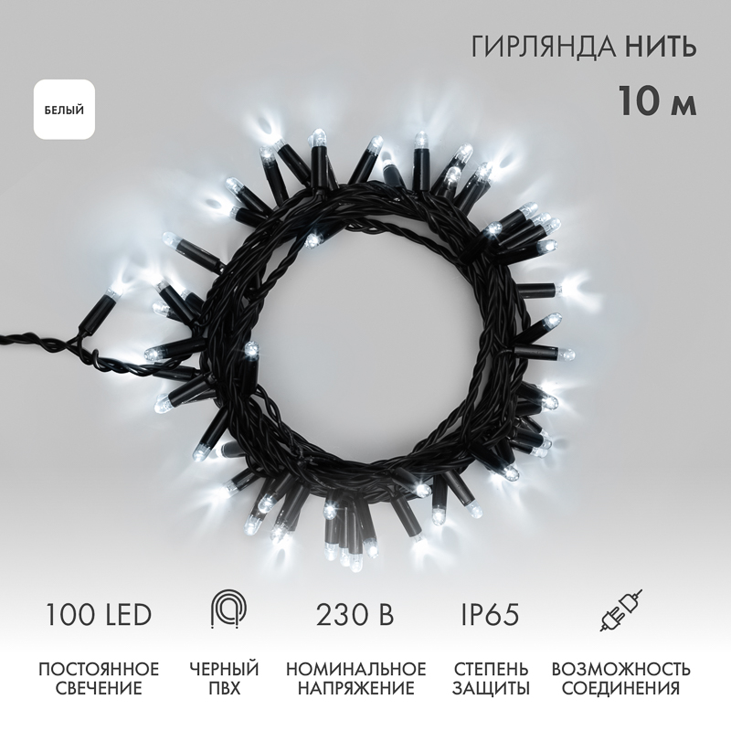 Гирлянда светодиодная Нить 10м 100 LED БЕЛЫЙ черный ПВХ IP65 постоянное свечение 230В соединяется нужен блок 303-500 NEON-NIGHT