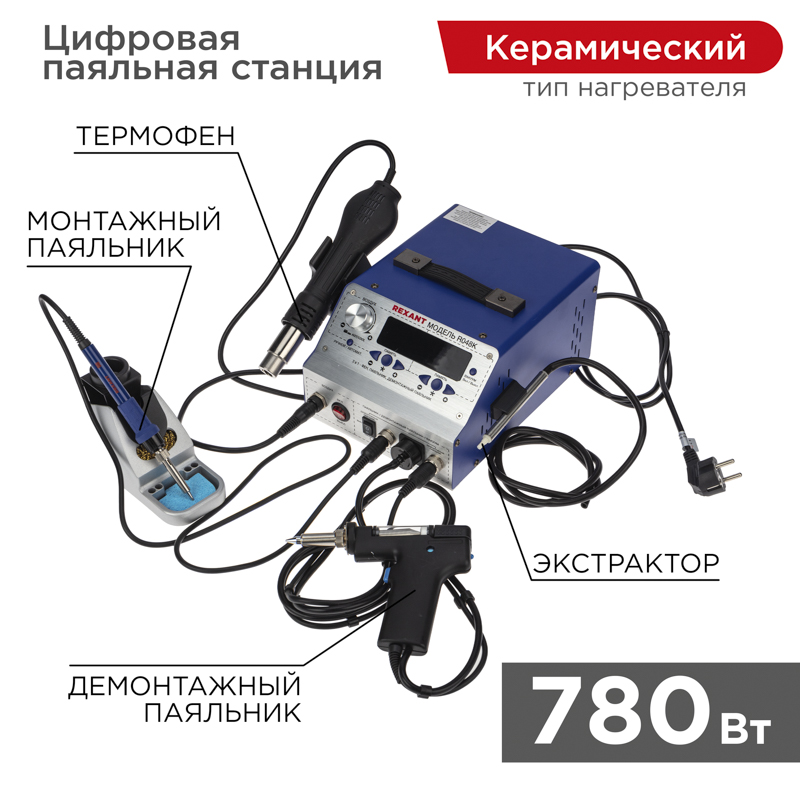 Паяльная станция (паяльник + фен + демонт. паяльник), модель R048K, цифровая, 200-480°C, LED-дисплей REXANT