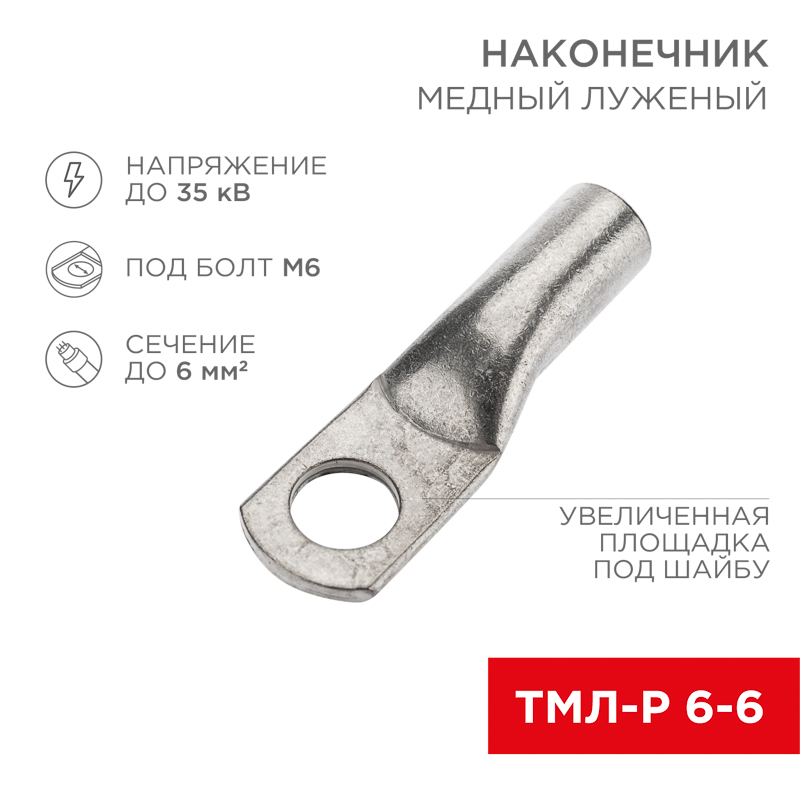 Наконечник медный луженый ТМЛ-Р 6–6 (6мм² - Ø6мм) (в упак. 100 шт.) REXANT