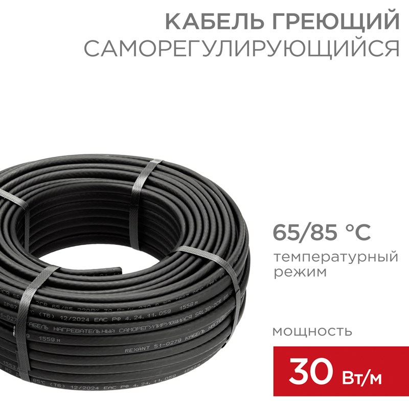 Кабель греющий (нагревательный) саморегулирующийся SRL30-2CR, экранированный, 30Вт/м, 0,9мм2/55м, бухта 50м REXANT