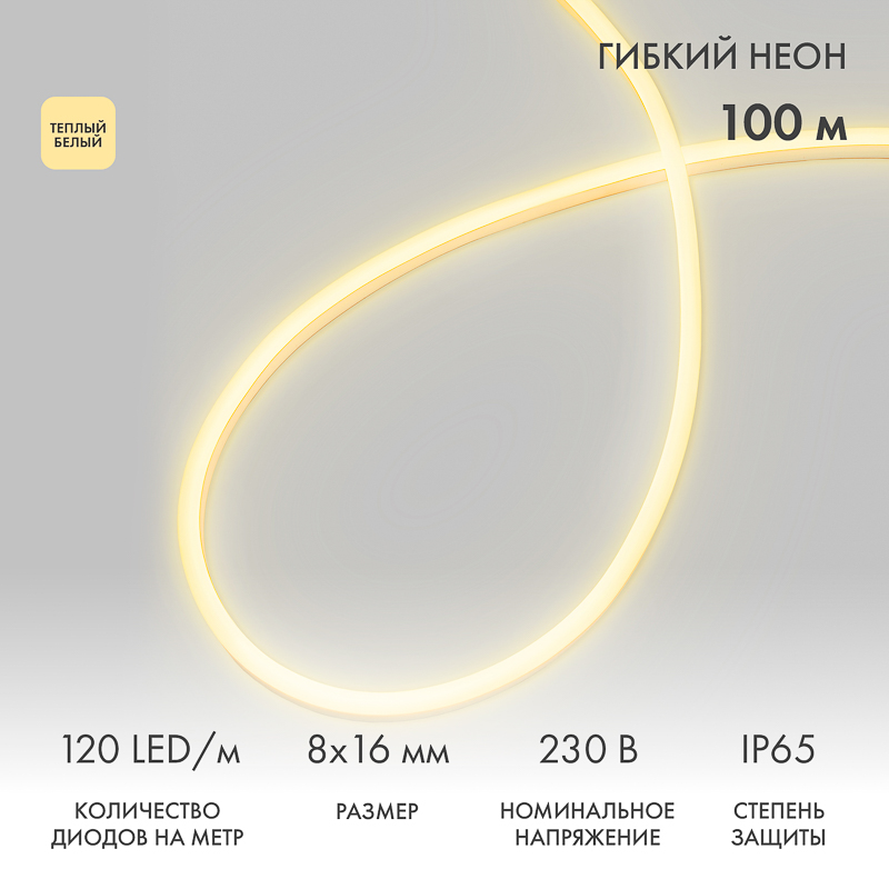Гибкий неон 8х16мм односторонний 120 LED/м ТЕПЛЫЙ БЕЛЫЙ 230В бухта 100м (с комплектом подключения) NEON-NIGHT